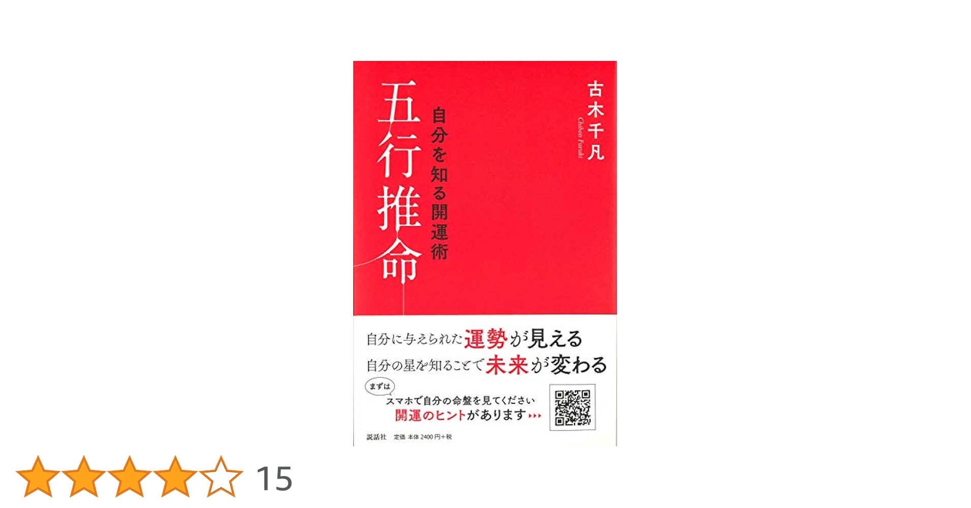 自分を知る開運術五行推命 | 古木千凡 |本 | 通販 | Amazon